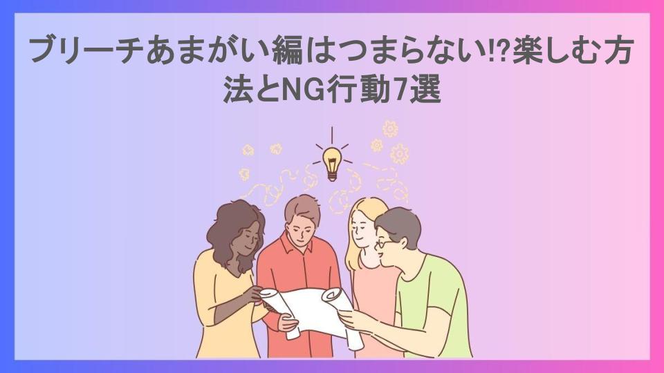 ブリーチあまがい編はつまらない!?楽しむ方法とNG行動7選